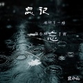 南一、康智炜 - 温柔的回眸