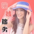 什么兔子、shelly佳 - 演技拙劣