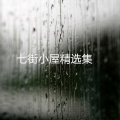 七街小屋 - 触手可及
