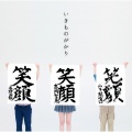 いきものがかり - 笑顔