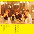 乃木坂46 - 初恋の人を今でも