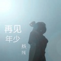 颜陌、欧阳朵 - 被殇的感觉不错
