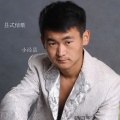 小泾县 - 我只想对你说能不能最爱我
