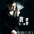 乐飞扬 - 如果你不爱我请让我单飞
