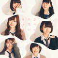 乃木坂46 - ロマンスのスタート