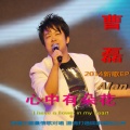 曹磊、常安 - 心中有朵花