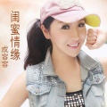 成容容 - 闺蜜情缘 (DJ Mosen 2014 混音、DJ冯慕尼版)
