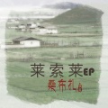 桑布扎组合 - 莱索莱