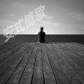 苏一音、安锁晨 - 散场电影