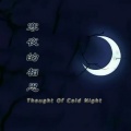 陈卓 - 送别