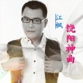 江枫 - 饶阳神曲