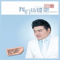 胡红星、胡力 - 我爱你中国