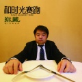 弥藏乐队 - Lost Reindeer
