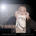 宋飞 - 不知所措 (DJ版)