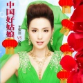 王紫菲、赵真 - 中国好姑娘
