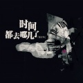 CARO苏艾、Popo Lee、Andre Qin - 时间都去哪儿了