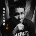 王可 - 彼岸花的情殇