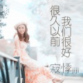 寂悸 - 别说如果