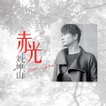 刘坤山 - 还是朋友