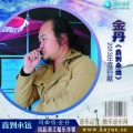 金丹 - 幸福飞翔
