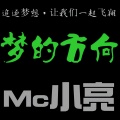 MC小亮 - 梦的方向