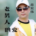 范宏伟 - 老男人的爱