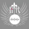 吕祖龙 - 替代