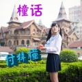 付梓橦 - 不让你疼
