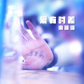 小峰峰（陈峰） - 爱有时差