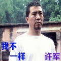 许军、岳云鹏 - 我不一样