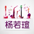杨若瑄 - 爱的上上签