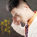 黄文武 - 我该怎么去爱你