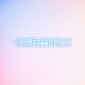 川子 - 今生缘