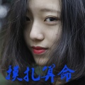 虞姬 - 摸扎算命