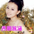 唐文娟 - 美丽溆浦