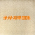 承泽训 - 水之印