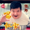 张郎 - 唱红尘
