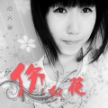 心大俊、叶筱梦 - 做戏