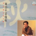 郁钧剑 - 等你千百个秋