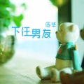 伍华、城末 - 被撕碎的回忆