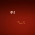 马上又 - 想念