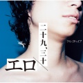 クリープハイプ - エロ
