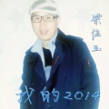 梁佳玉、宋晓静 - 带着幸福回家