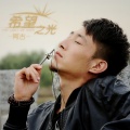 阿古 - 希望之光