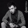 冯光 - 人在江湖漂