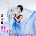 雷淑敏 - 山里的女人喊太阳