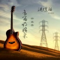 易庚明、shelly佳 - 余留的温柔带女声 (伴奏)