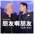 巫启贤、郑俊弘 - 朋友啊朋友 (KTV版)