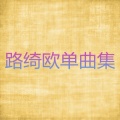 路绮欧 - 简单浪漫