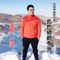 王洋 - 扎巴依的冬天
